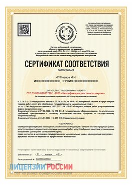 Сертификат квалификации участников закупки для ИП. Урюпинск Сертификат СТО 03.080.02033720.1-2020